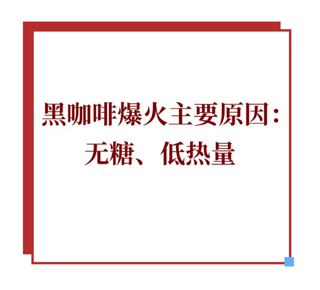 突围即饮黑咖啡正从便利店转向家庭冰箱PG麻将胡了免费试玩模拟器靠“大瓶”(图5)